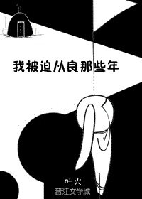 我被迫從良那些年