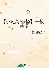 【小凡高/弘杨】一载余温